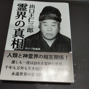 【古本雅】霊界の真相　出口王仁三郎みいづ舎編集　ISBN9784908065156　初版