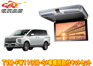 【取寄商品】カロッツェリアTVM-FW1100II-S+KK-M101FDIIデリカD:5(CV1W/CV2W/CV4W/CV5W系)用フリップダウンモニター+取付キットセット