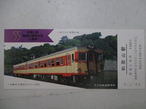 20・鉄道切符・和歌山駅開業55周年記念入場券・キハ55型