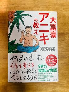 大富豪アニキの教え 兄貴（丸尾孝俊）／著