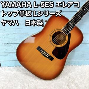 YAMAHA L-5ES エレアコ トップ単板 Lシリーズ ヤマハ　日本製