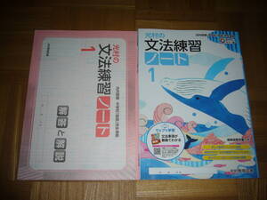 ★ 光村の文法練習ノート　1　2　3　セット　本誌　解答と解説　光村教育図書　光村図書 中学校「国語」 完全準拠　1年　2年　3年