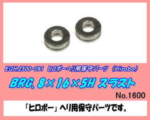 RHP-2500-091 BRG.8×16×5H スラスト　 （ヒロボー）