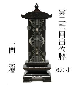 仏具 春日 高級唐木位牌 黒檀 雲二重回出 6.0号 中板付き