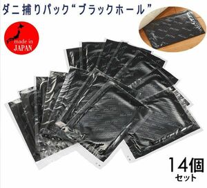 送料300円(税込)■dp081■ダニ捕りパック“ブラックホール”特別増量14個セット 7700円相当【シンオク】