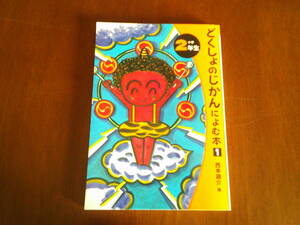 T-４◆どくしょのじかんによむ本　　小学2年生