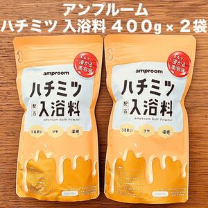 アンプルーム ハチミツ 入浴料 400g × 2袋 お風呂 美容液 うるおい ツヤ