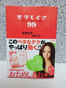 モテしぐさ99 安藤后芳 腹肉ツヤ子 中経出版 【中古・送料込み】