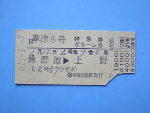 切符 鉄道切符 国鉄 硬券 乗車券 草津 6号 特急券 グリーン券 長野原 → 上野 61-1-7 草津温泉駅 発行 (Z323)