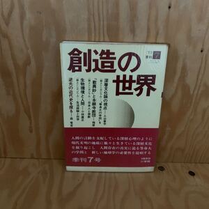 ☆さＣ‐181217レア〔創造の世界　1972年　VOL.7　上山春平〕深層文化論の視点