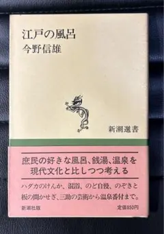 江戸の風呂　今野信雄　新潮選書