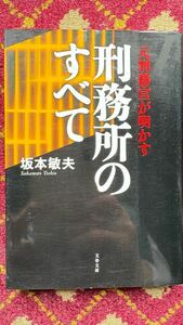 元刑務官が明かす　刑務所のすべて　坂本　敏夫著