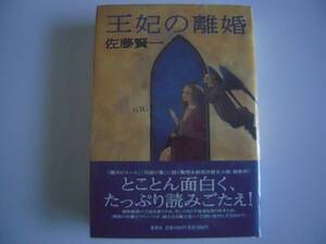 第１２１回　直木賞受賞作品　「王妃の離婚」　佐藤　賢一　元帯付き初版本