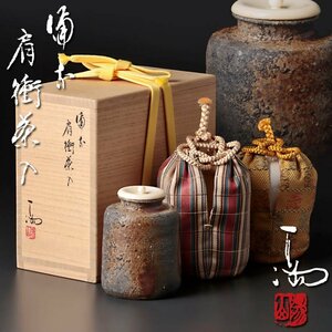 【古美味】最高のアガリ！伊勢崎満 備前肩衝茶入 茶道具 保証品 qOI3