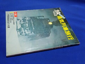 ■ 旅と鉄道　７３年冬の号　蒸気列車旅行