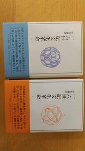 「一六世紀文化革命 1・2」全2冊セット、山本義隆、みすず書房、未読・本文良好