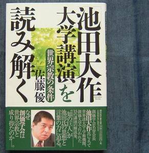 佐藤優著【「池田大作大学講演」を読み解く　世界宗教の条件】創価学会インタナショナル/SGI/池田大作氏の海外諸大学での講演の内容解説