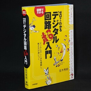 [送料無料]　ゼロからわかるデジタル回路超入門　並木英明　古本