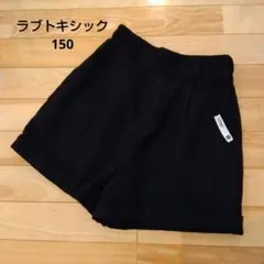 ラブトキシック　キュロット　150　M　秋冬物　ブラック