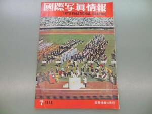 ☆昭和レトロ　国際写真情報　1958・7/写真/資料/大型本☆