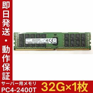 【32G×1枚】SAMSUNG PC4-2400T-RA1-11-DC0 M393A4K40BB1 2R×4 中古メモリー サーバー用 PC4-19200 DDR4 即決 動作保証【MR-A-003】