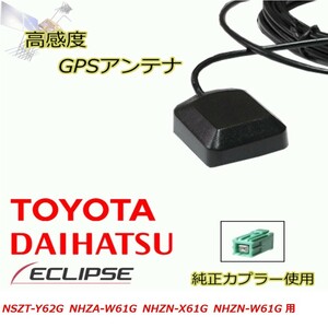 NSZT-Y62G NHZA-W61G NHZN-X61G NHZN-W61G トヨタ ダイハツ 高感度 高精度 GPSアンテナ 置き型 高受信 載せ替え 補修 waG2