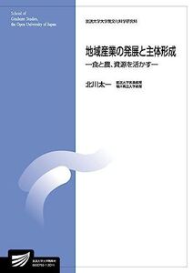 [A11269213]地域産業の発展と主体形成-食と農、資源を活かす- (放送大学大学院教材) 北川 太一