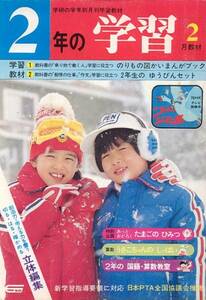 2年の学習　昭和56年2月号