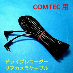 新品★COMTEC コムテック用 ドライブレコーダー リアカメラケーブル 7ｍ★DC-DR652 TZ-DR210 ZDR015 ZDR016 ZDR025 ZDR026 等他★