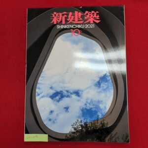 Ld-013/新建築 2021年10月号　2021年10月1日発行　発行 ㈱新建築社　大和ハウスグループ みらい価値共創センター/L8/60927 