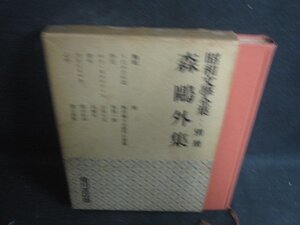 昭和文學全集 別冊 森?外集　押印有・シミ大日焼け強/DCE