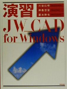 演習 JW CAD for Windows/川窪広明(著者),神農悠聖(著者),藤本幹也(著者)