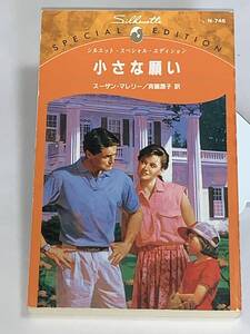 ◎◎シルエット・スペシャル・エディション◎◎ Ｎー７４６【小さな願い】　著者＝スーザン・マレリー 中古品　初版　★喫煙者ペット無