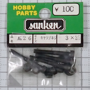 sanken 三研 No.26 キャップネジ 3×25 未使用品