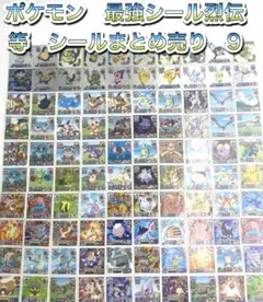 ポケモン　最強シール烈伝　等　シールまとめ売り　9