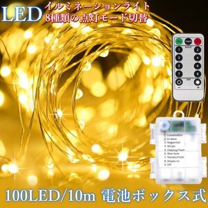 電池ボックス式 イルミネーション ライト 10m 100 LED リモコン付 屋外対応 クリスマス パーティー インテリア キャンプ ハロウィン D