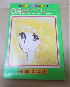 りぼん付録　8月シンフォニー 篠崎まこと りぼんアイドル文庫　1976年　昭和51年