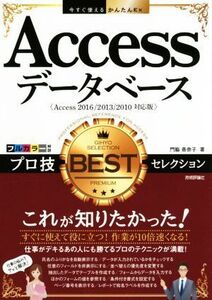 Accessデータベース プロ技BESTセレクション Access2016/2013/2010対応版 今すぐ使えるかんたんEx/門脇香奈子(著者)