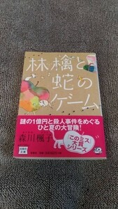 林檎と蛇のゲーム　森川楓子　宝島社文庫【中古品】