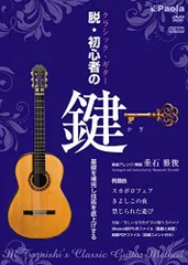 【中古】クラシック・ギター 脱初心者の鍵 基礎を補完し技術を底上げする 垂石雅俊 [DVD]