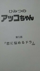 台本、ひみつのアッコちゃん、第５話、恋に悩めるドラ