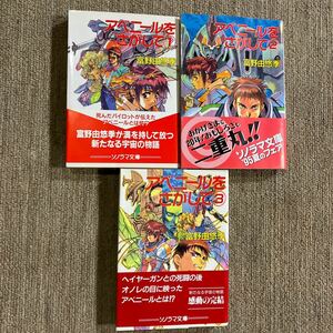 富野由悠季『アベニールをさがして』全３册 絵：幡池裕行 ソノラマ文庫