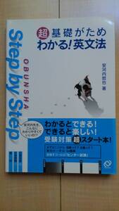 ★送料無料★ 超基礎がため わかる!英文法