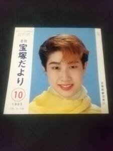 「宝塚だより」1993年10月号 表紙：汐風幸(月組) ｜宝塚歌劇 友の会会報 