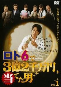 ロト6で3億2千万円当てた男 1(第1話、第2話) レンタル落ち 中古 DVD