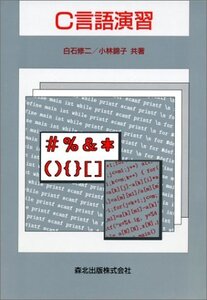 【中古】 C言語演習