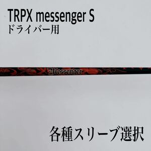 TRPX messenger トリプルエックス メッセンジャー S ドライバー