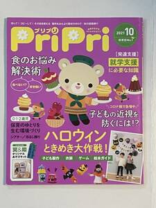 保育雑誌☆ PriPri プリプリ 2021年10月号 特集『ハロウィン ときめき大作戦』☆ 保育園保育所幼稚園施設等