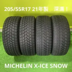 205/55R17 21年製　MICHELIN 深溝スタッドレス！