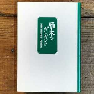 ■■「雁木でガンガン！！」（森内優駿流棋本ブックス）■■ 監修：森内 俊之 / 著：小暮 克洋 #将棋 #雁木